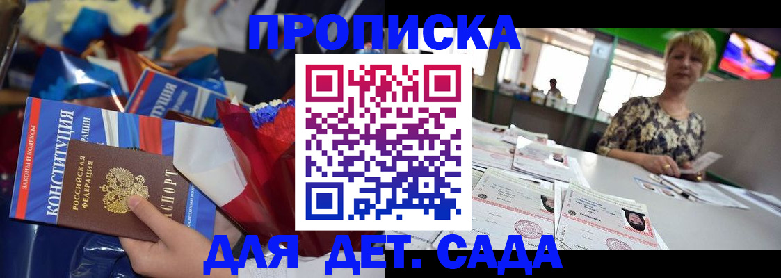 регистрация для дет. сада в Курске