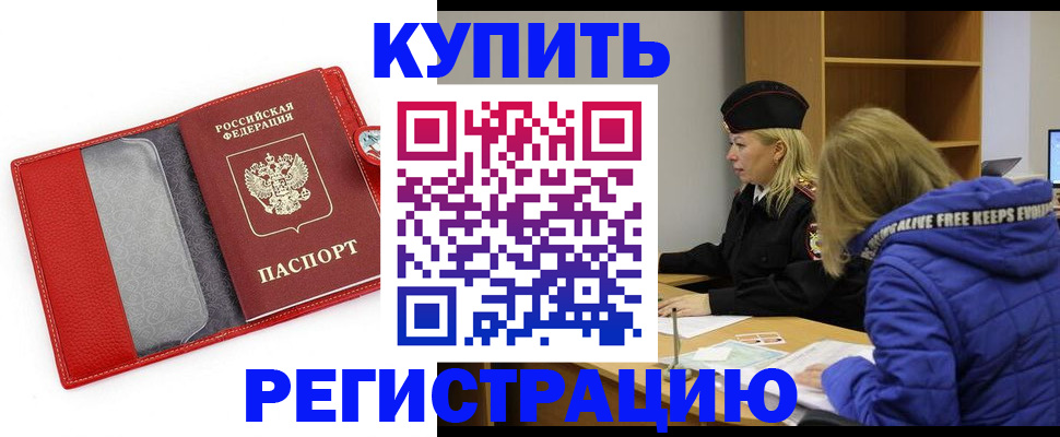 где прописаться в Курске
